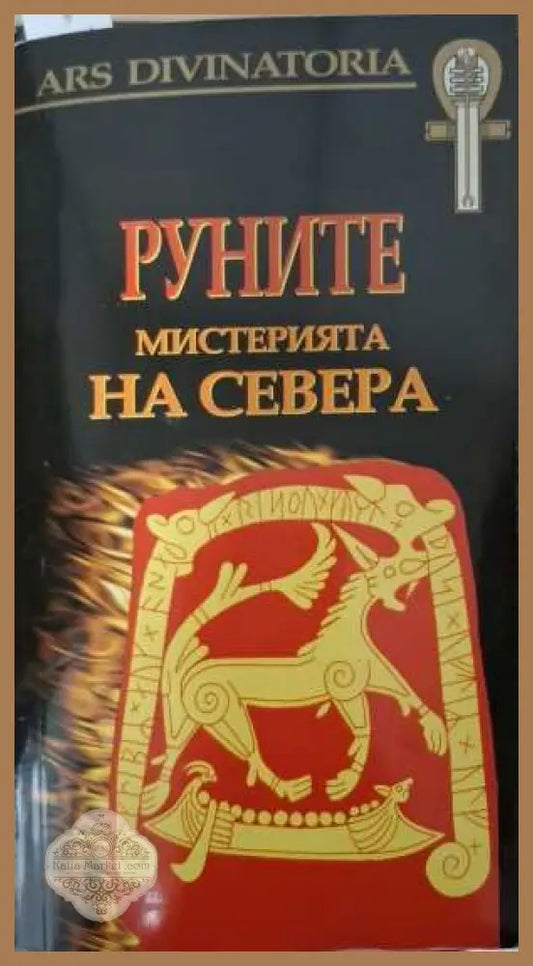 Руните + карти - Мистерията на севера