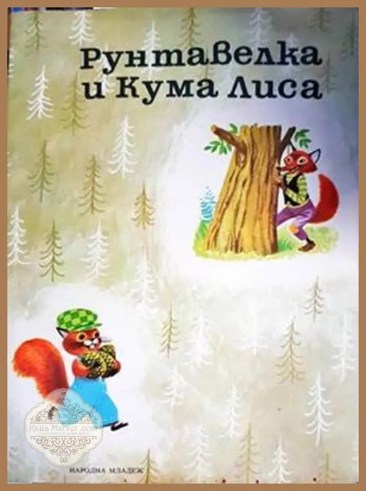Рунтавелка и Кума Лиса - Г. Фалцоне Фонтанели - Книги