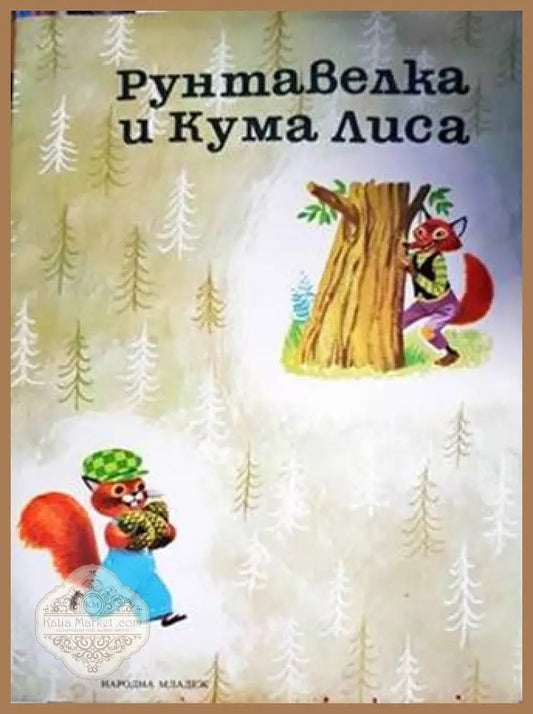 Рунтавелка и Кума Лиса - Г. Фалцоне Фонтанели - Книги