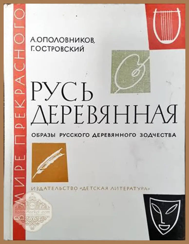 Русь деревянная - А. Ополовников Г. Островский - Книги