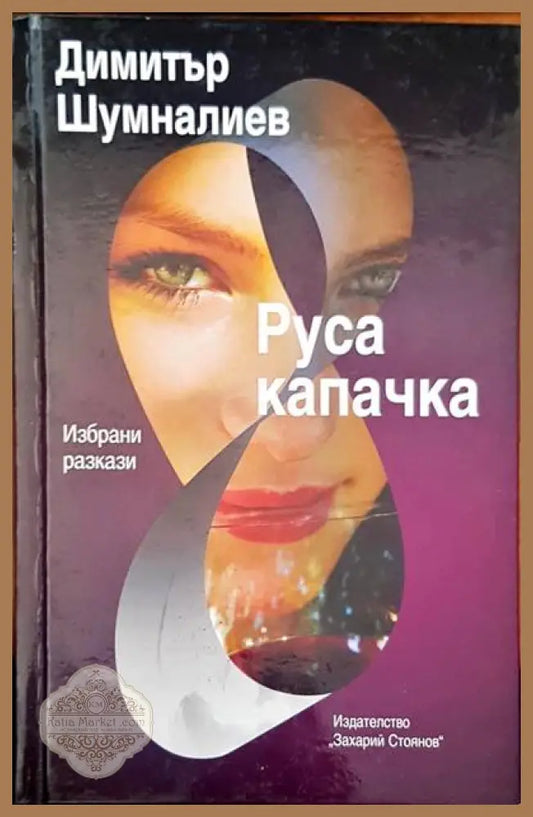 Руса капачка - Димитър Шумналиев - Книги