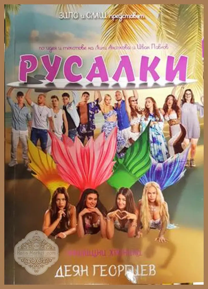 Русалки - Деян Георгиев - Книги