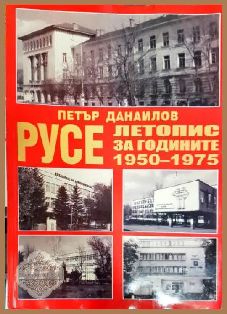 Русе. Летопис за годините 1950-1975. Том 1 - Петър Данаилов - Книга