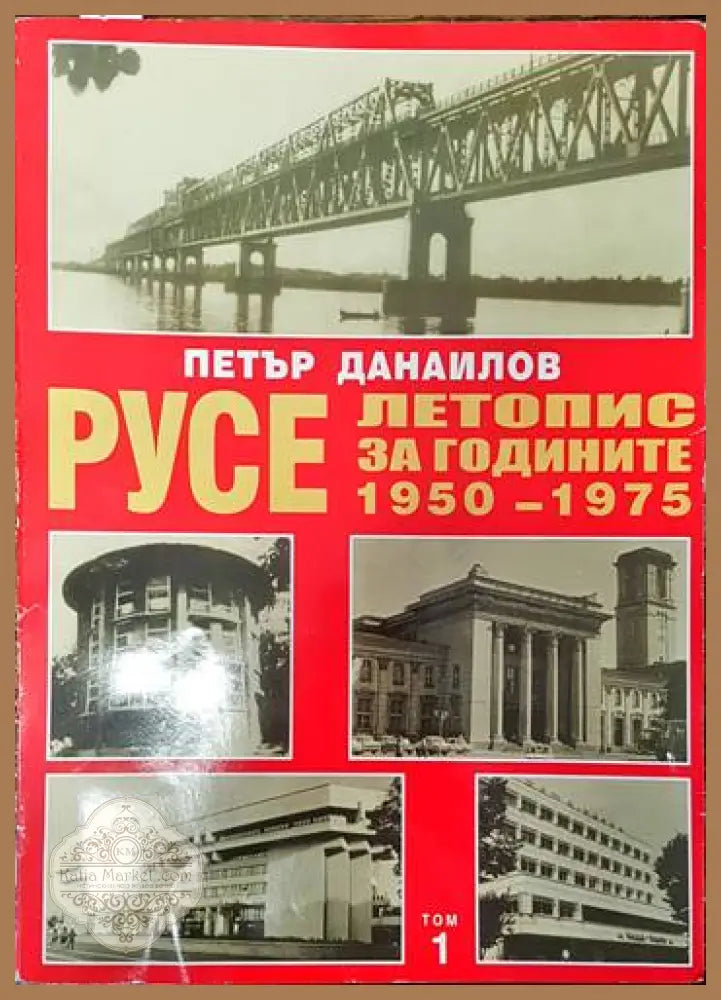 Русе. Летопис за годините 1950-1975. Том 1 - Петър Данаилов - Книги