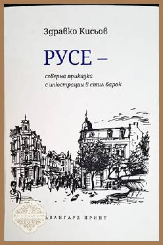 Русе - северна приказка с илюстрации в стил барок - Здравко Кисьов - Книги