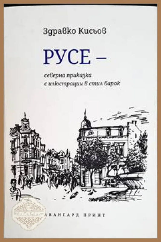 Русе - северна приказка с илюстрации в стил барок - Здравко Кисьов - Книги