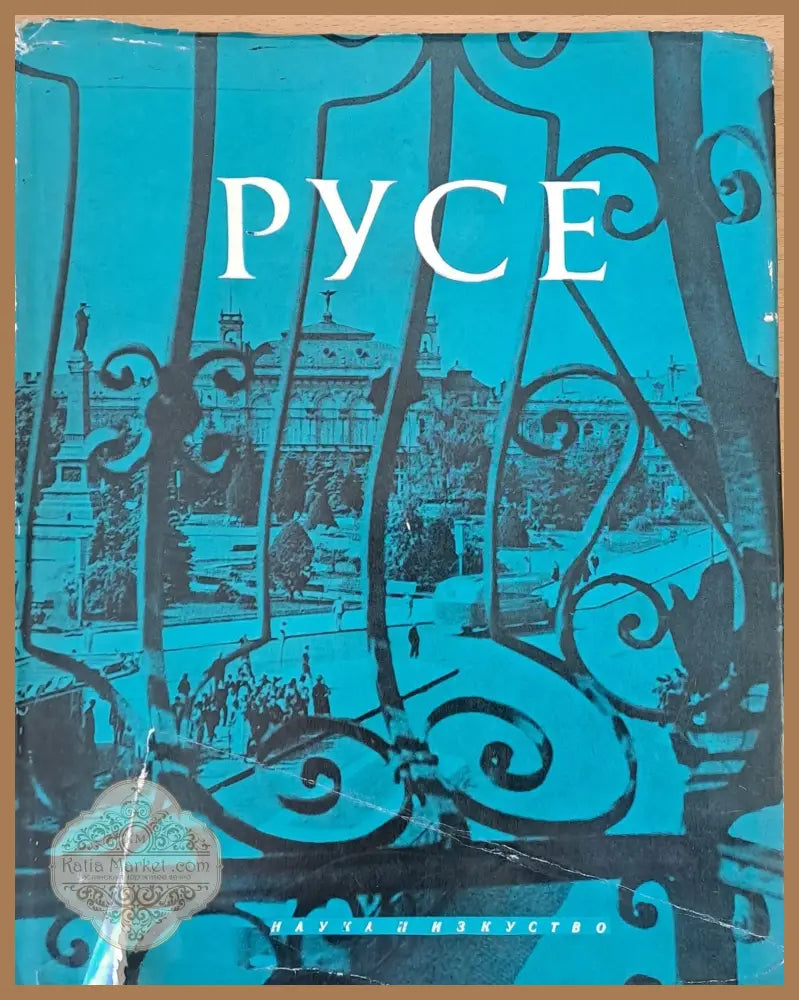 Русе - Васил Дойков Григор Богданов - Книги