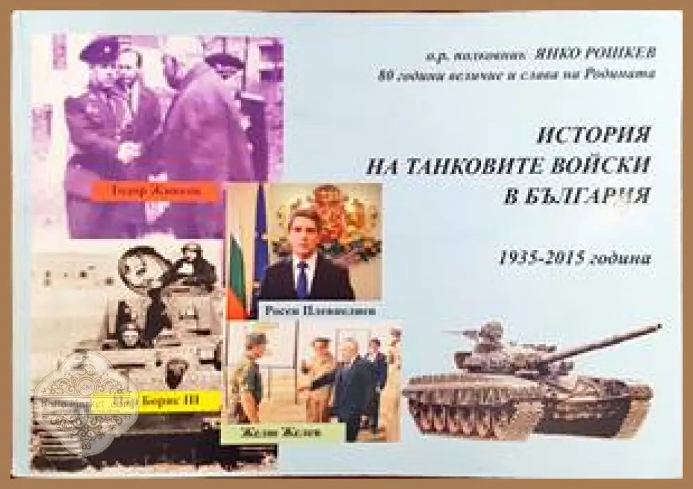 Русенска болница 1865-2005 - Стефан Баев Стефан Гяуров Бисерка Николова Йордан Палажев - Книги