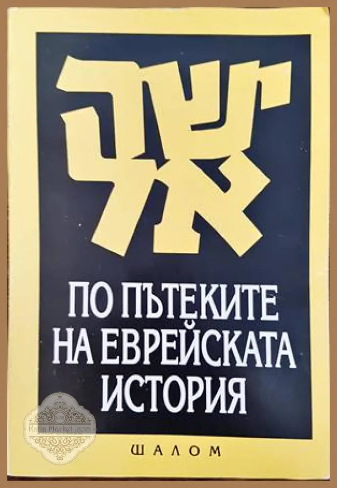 Русенска болница 1865-2005 - Стефан Баев Стефан Гяуров Бисерка Николова Йордан Палажев - Книги