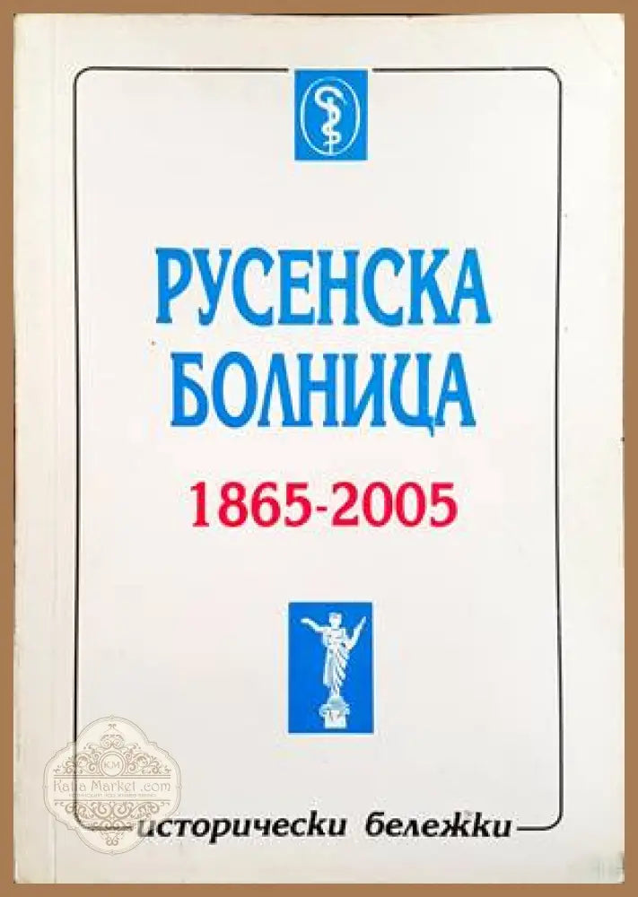 Русенска болница 1865-2005 - Стефан Баев Стефан Гяуров Бисерка Николова Йордан Палажев - Книги