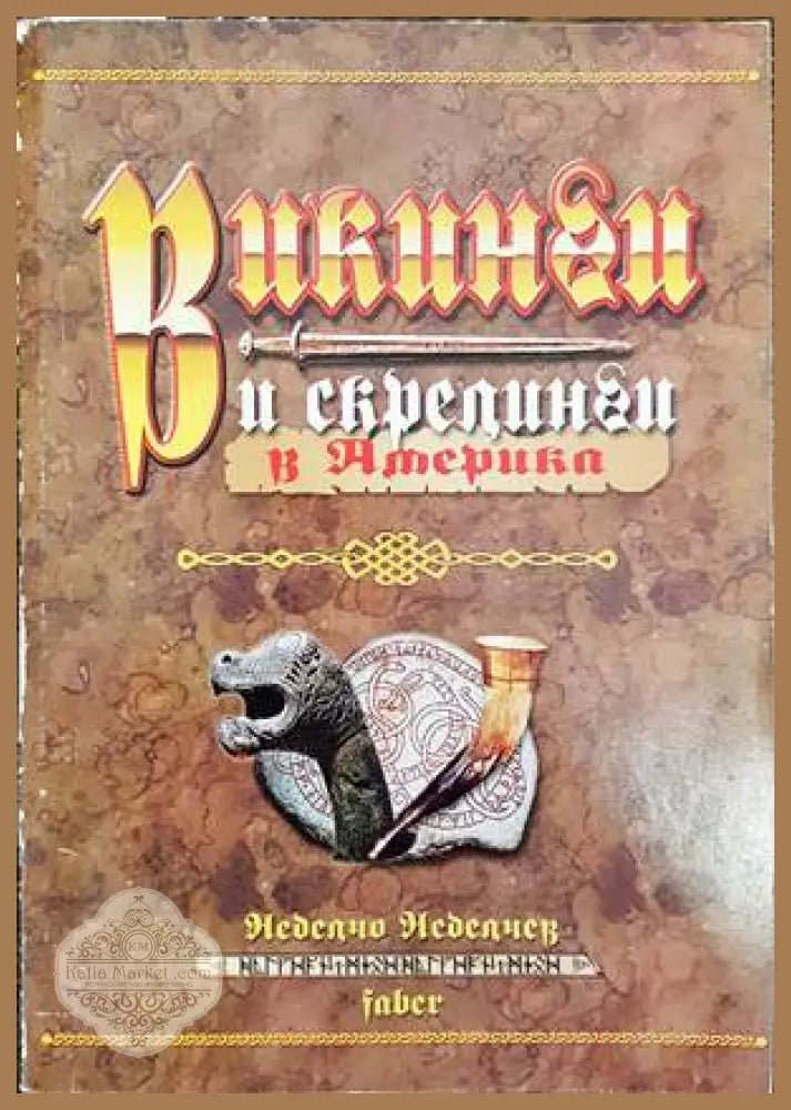Русенска болница 1865-2005 - Стефан Баев Стефан Гяуров Бисерка Николова Йордан Палажев - Книги