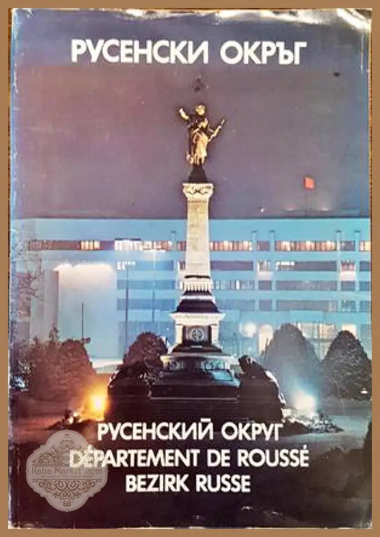 Русенски окръг - Албум - Книги