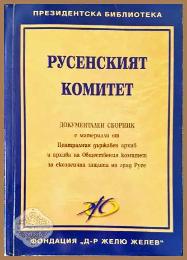 Русенският комитет (1663) - Книга