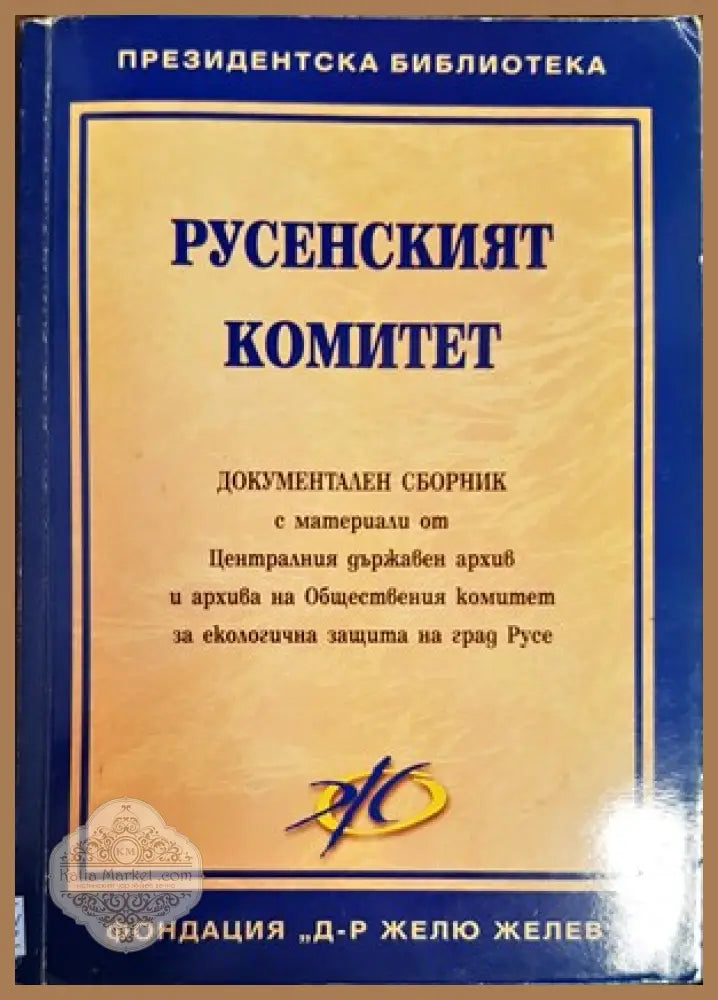 Русенският комитет - Сборник - Книги