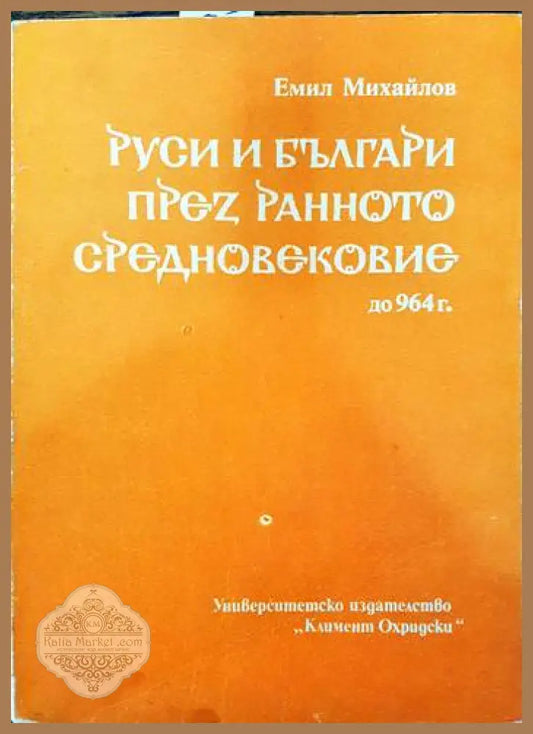 Руси и българи през Ранното средновековие - до 964 г. - Емил Михайлов - Книги
