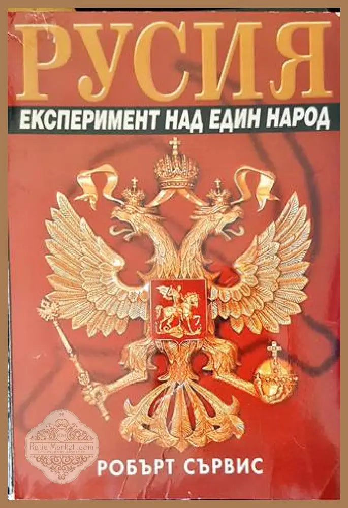 Русия. Експеримент над един народ - Робърт Сървис - Книга