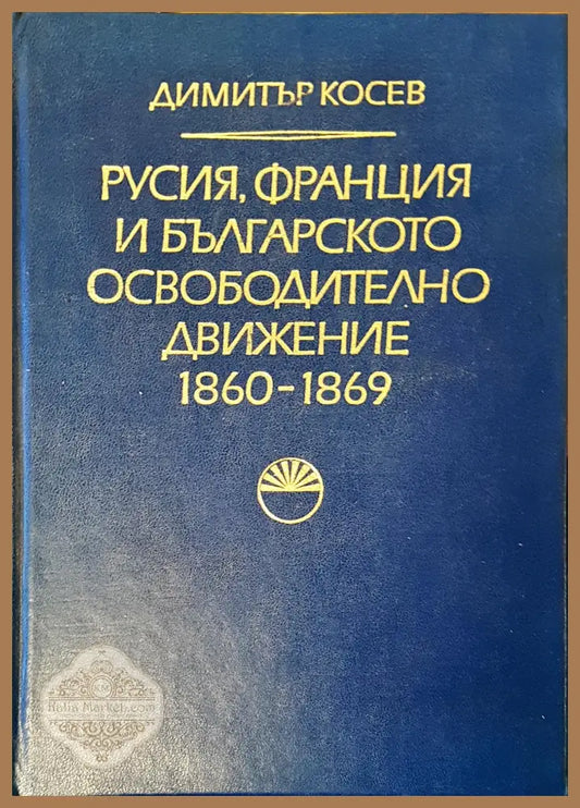 Русия Франция и българското освободително движение - Димитър Косев - Книги