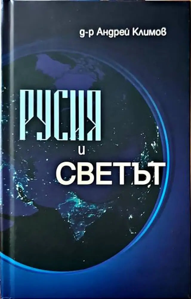 Русия и светът (1272) - Книга