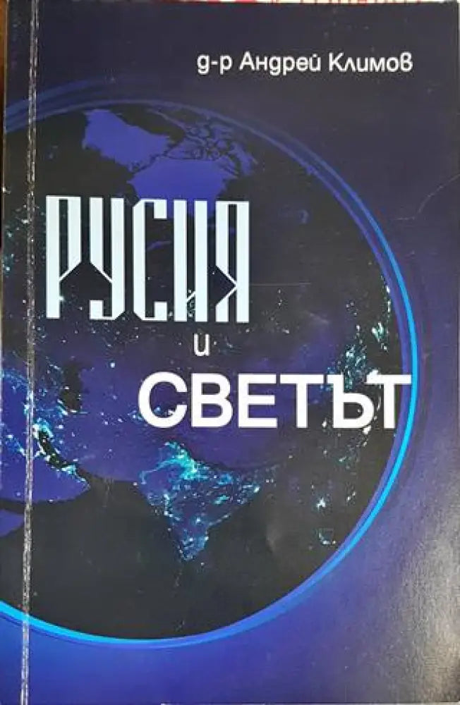 Русия и светът (3088) - Книга