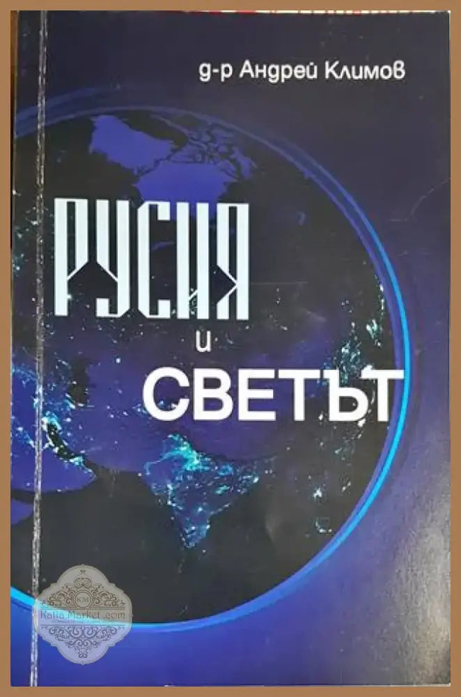 Русия и светът (3088) - Книга