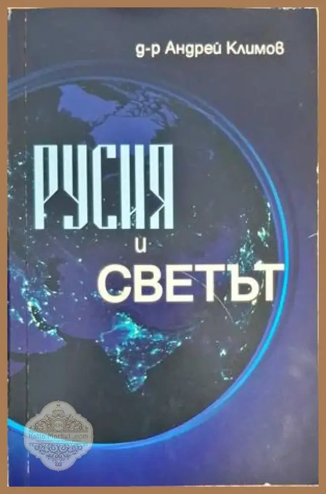 Русия и светът - Книги