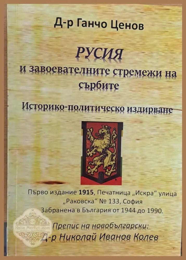 Русия и завоевателните стремежи на сърбите - Д-р Ганчо Ценов - Книги