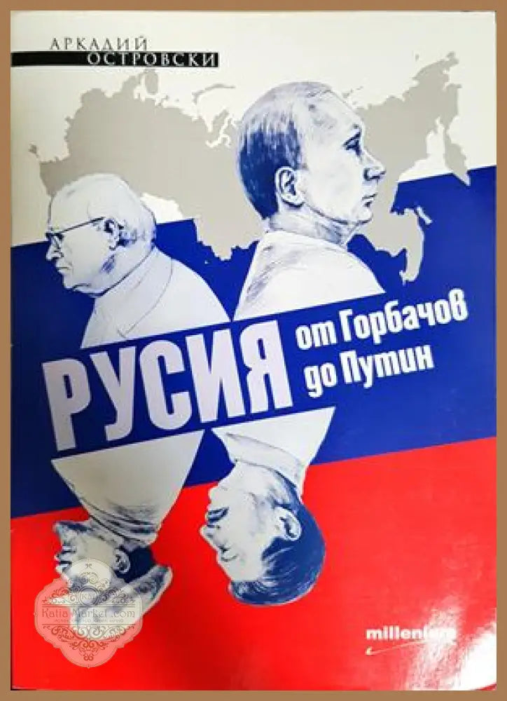 Русия от Горбачов до Путин - Аркадий Островски
