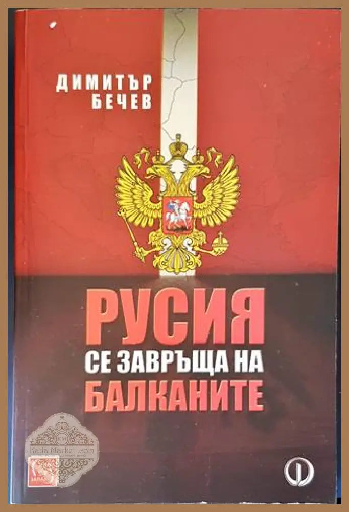 Русия се завръща на Балканите - Димитър Бечев