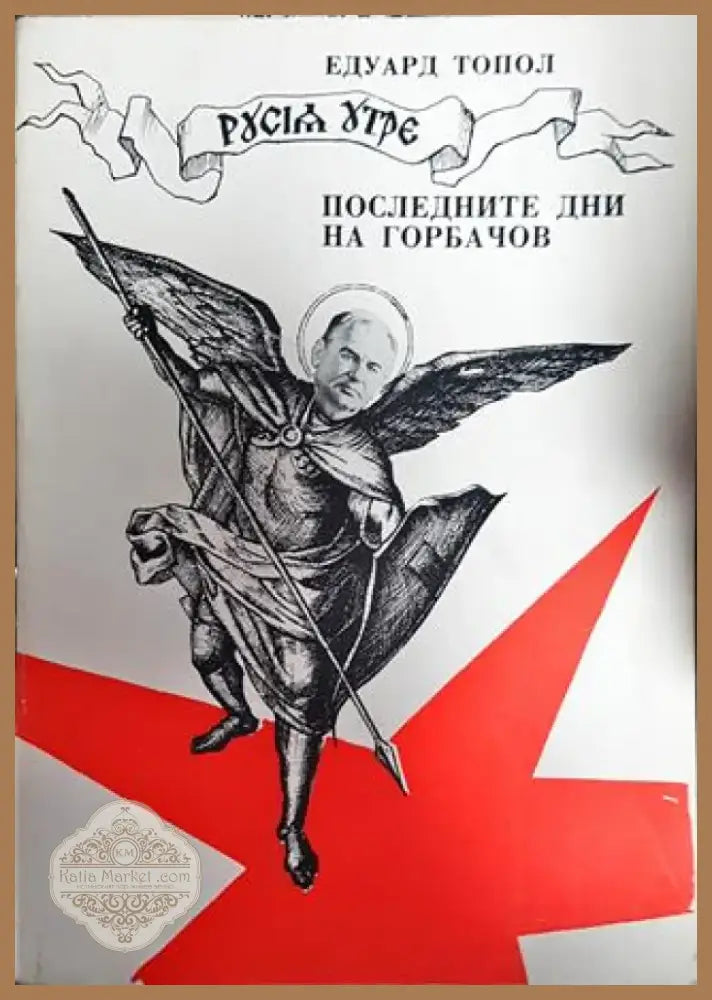 Русия утре: Последните дни на Горбачов - Книга