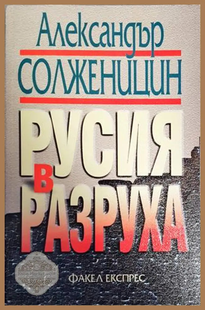 Русия в разруха - Александър Солженицин - Книги