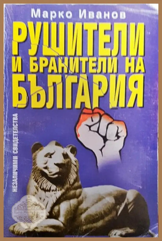 Рушители и бранители на България - Марко Иванов - Книги