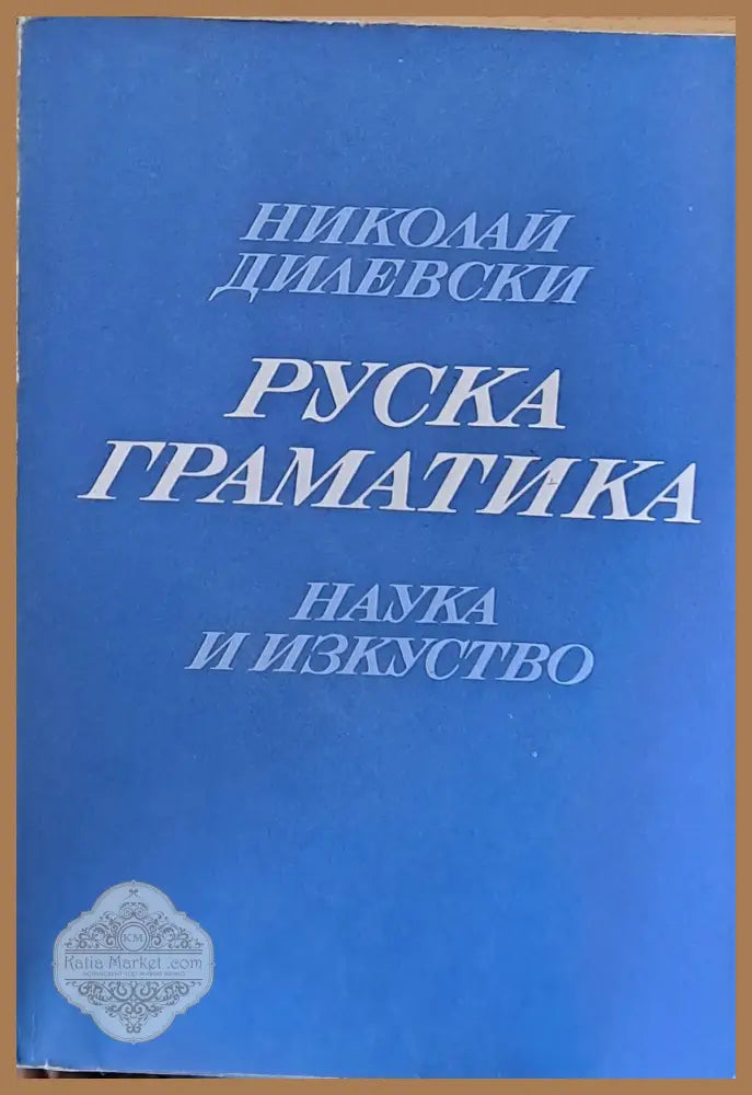 Руска граматика - Николай Дибевски - Книги
