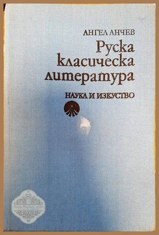 Руска класическа литература - Ангел Анчев - Книги