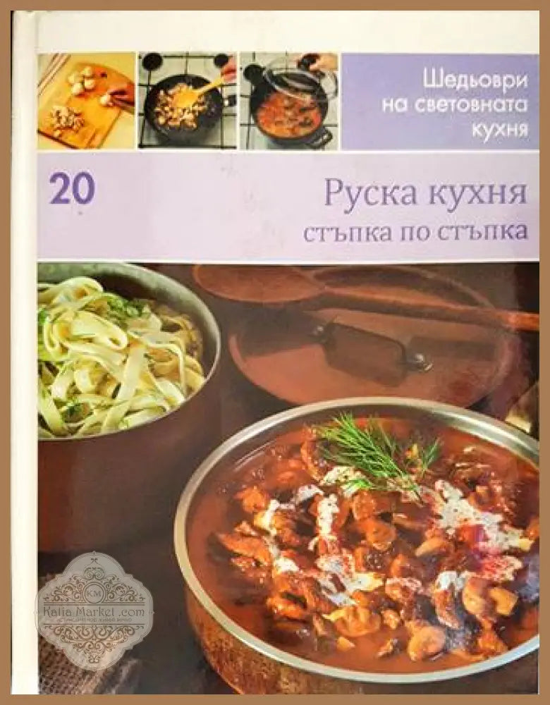 Руска кухня: стъпка по стъпка - Колектив - Книги