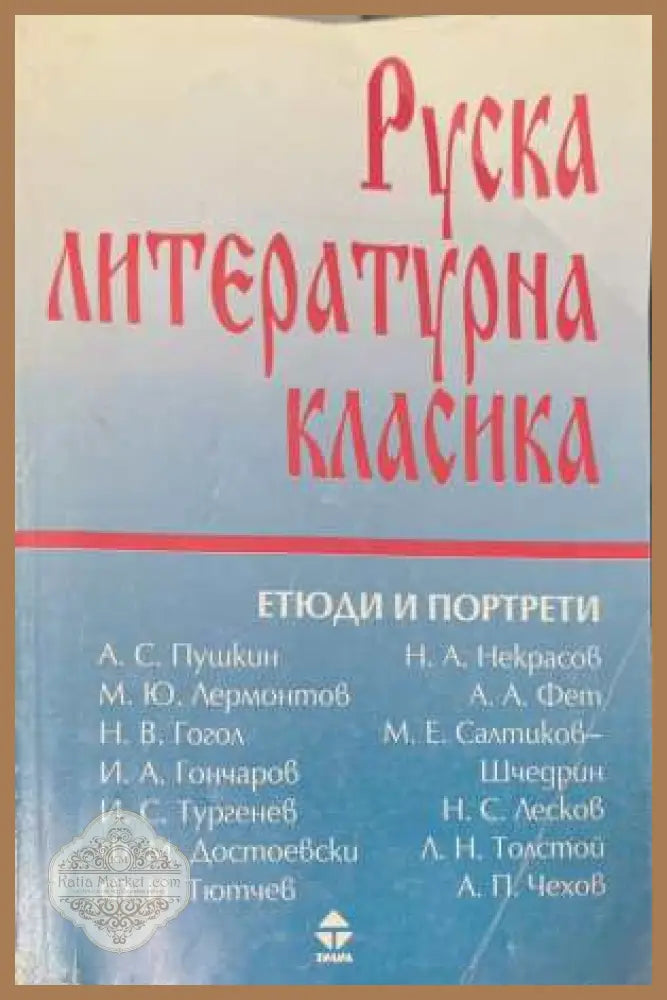 Руска литературна класика. Том 2 - Сборник