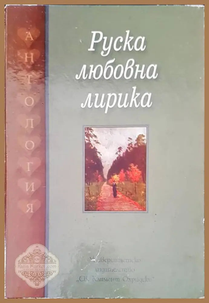Руска любовна лирика - Петко Троев - Книги