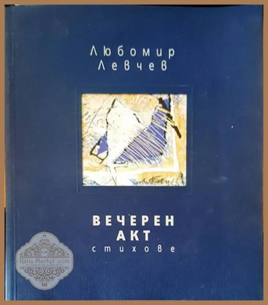 Руска любовна лирика - Петко Троев - Книги