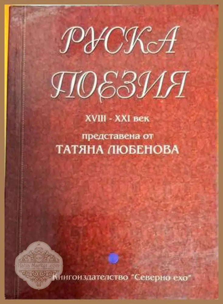 Руска поезия XVIII-XXI век - Татяна Любенова - Книги