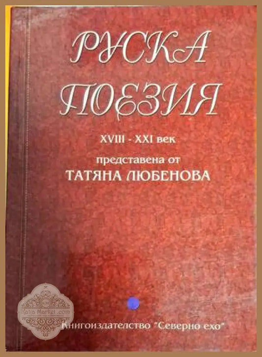 Руска поезия XVIII-XXI век - Татяна Любенова - Книги