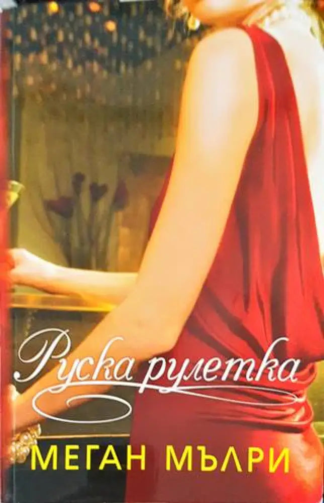 Руска рулетка (1354) - Книга
