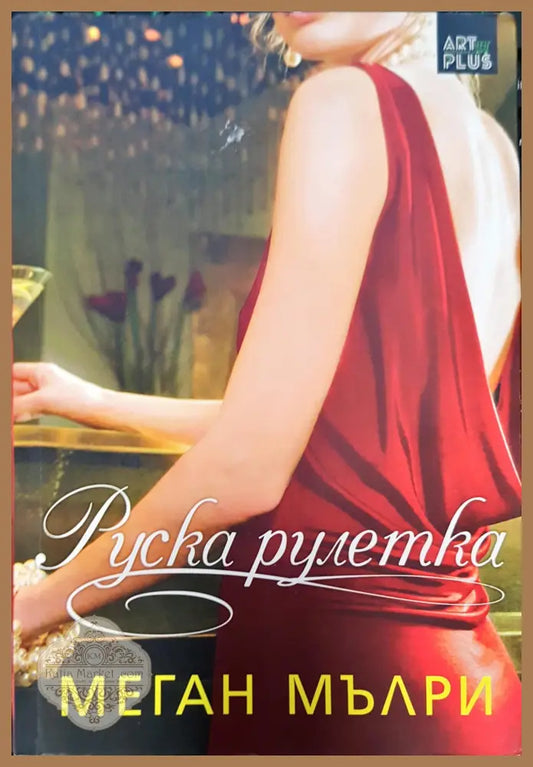 Руска рулетка - Карина Хали - Книги