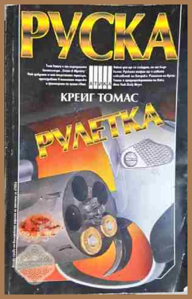 Руска рулетка-Крейг Томас - Крейг Томас - Книга