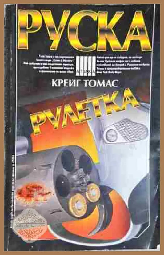 Руска рулетка-Крейг Томас - Крейг Томас - Книга