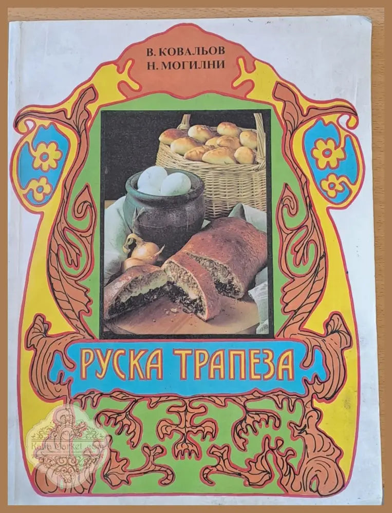 Руска трапеза - В. Ковальов Н. Могилни - Книги