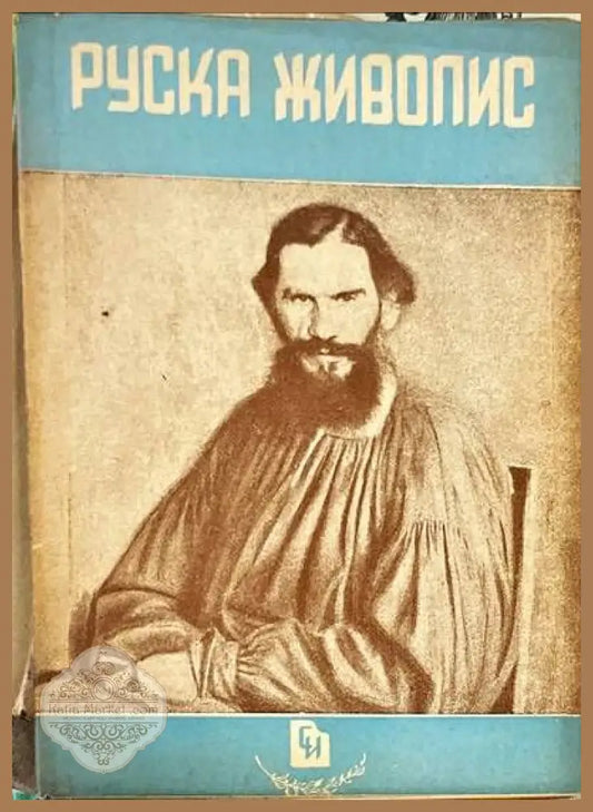 Руска живопис - Е. Тагер М. Раихинщайн А. Зотов - Книги
