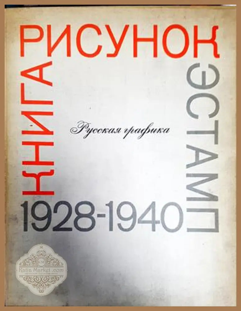 Руская графика - А. Д. Чегодаев - Книги