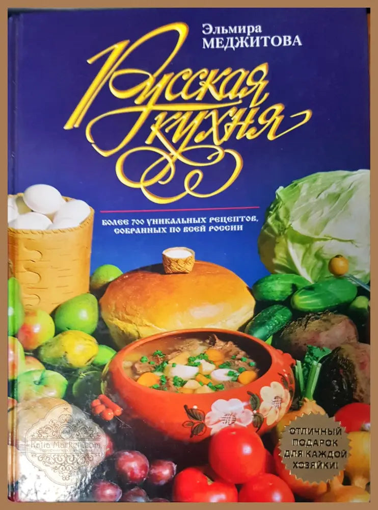Руская кухня - Элымира Меджитова - Книги
