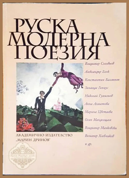 Руская модерна поезия - Авторски колектив - Книги