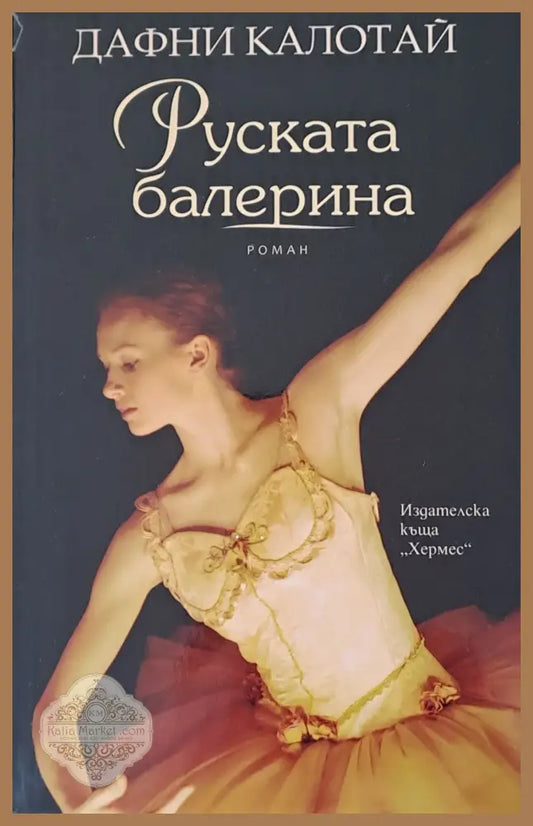 Руската балерина - Дафни Калотай - Книги