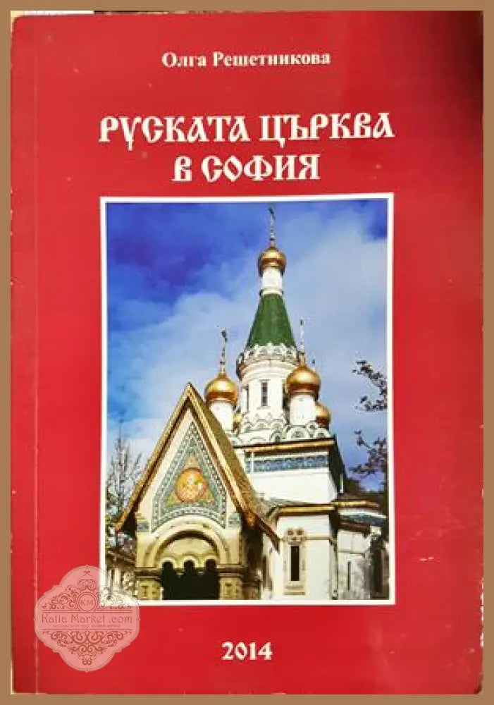 Руската църква в София - Олга Николаевна Решетникова - Книга